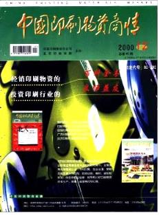 中國印刷物資商情雜志 2000年12期論文見刊知網萬方通知