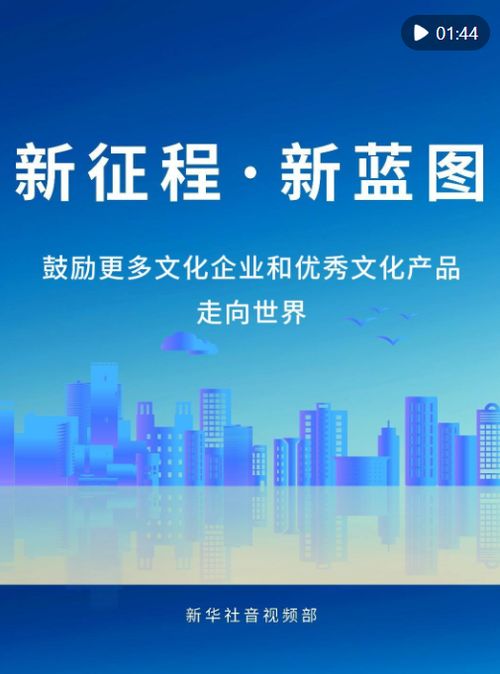 新征程新藍(lán)圖 以專業(yè)咨詢助力文化企業(yè)揚帆出海